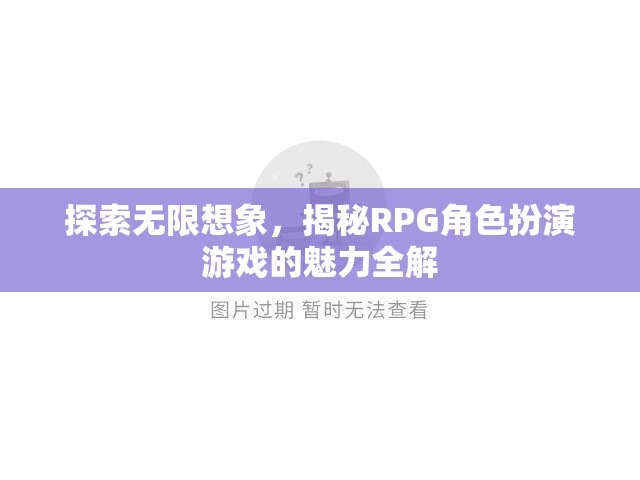 揭秘RPG角色扮演游戲的無限魅力