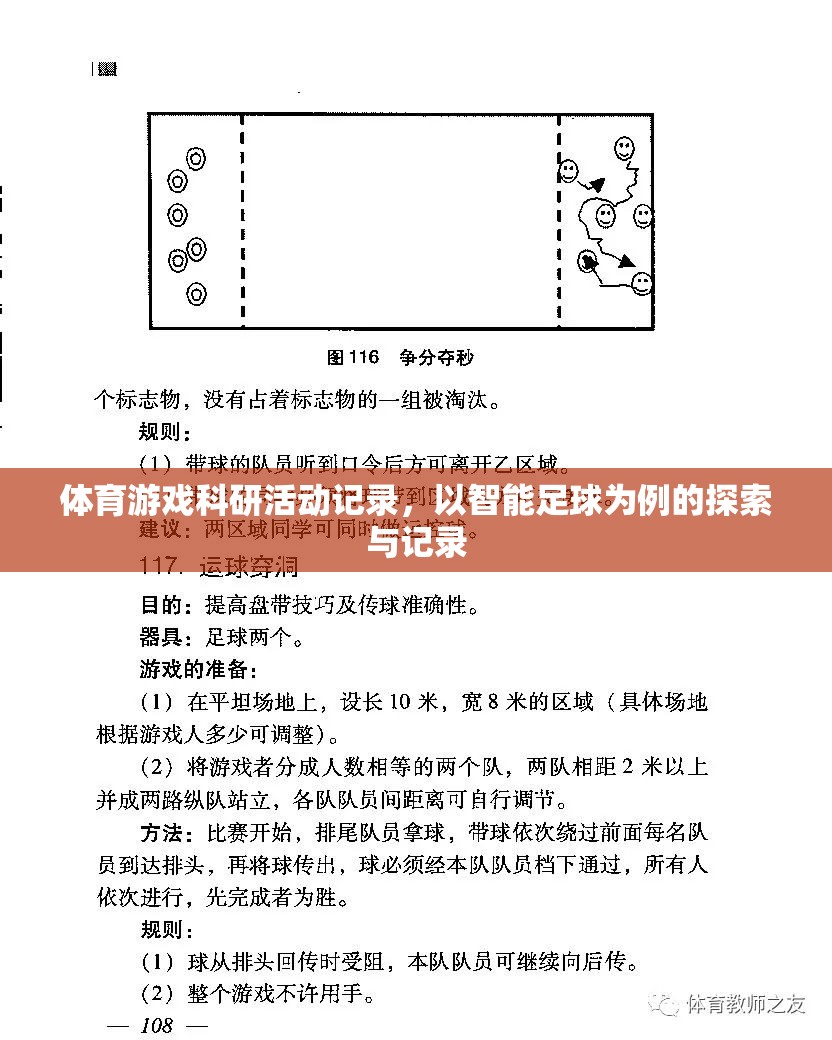 智能足球，體育游戲科研活動(dòng)的探索與記錄