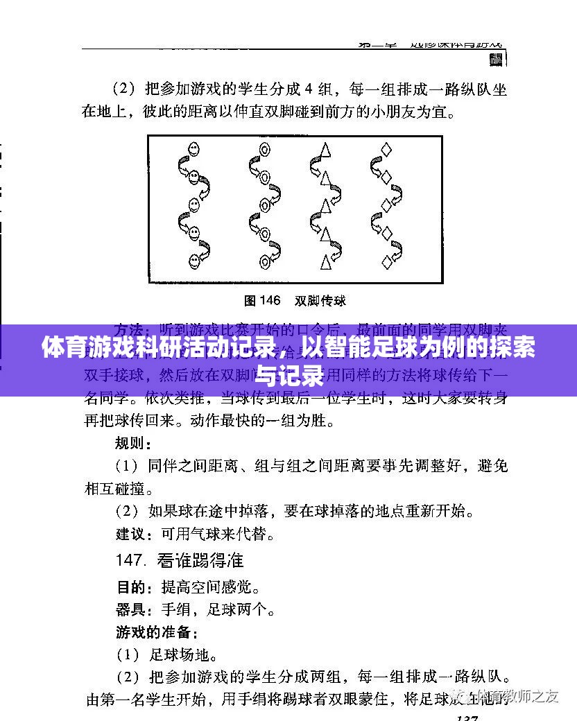 智能足球，體育游戲科研活動(dòng)的探索與記錄