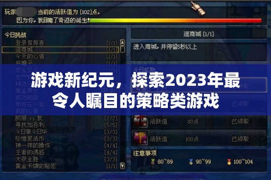 2023年策略游戲新紀(jì)元，探索未來(lái)游戲世界的無(wú)限可能