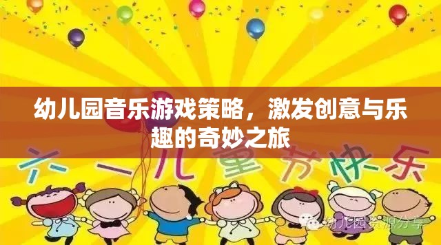 幼兒園音樂(lè)游戲策略，開(kāi)啟創(chuàng)意與樂(lè)趣的奇妙之旅