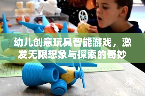 智能玩具，開(kāi)啟幼兒無(wú)限想象與探索的奇妙之旅