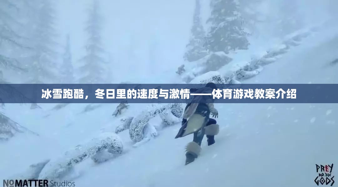 冰雪跑酷，冬日速度與激情的體育游戲教案