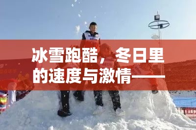 冰雪跑酷，冬日速度與激情的體育游戲教案