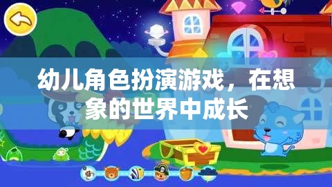 幼兒角色扮演游戲，在想象的世界中促進成長