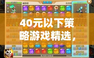 40元以下策略游戲精選，智慧與策略的絕妙碰撞