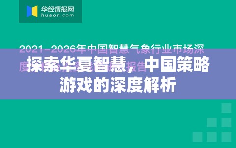 探索華夏智慧，中國策略游戲的深度解析