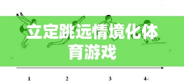 立定跳遠(yuǎn)情境化體育游戲