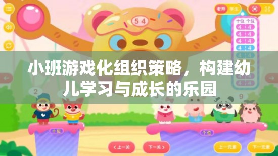 小班游戲化組織策略，打造幼兒學(xué)習(xí)與成長(zhǎng)的樂(lè)園