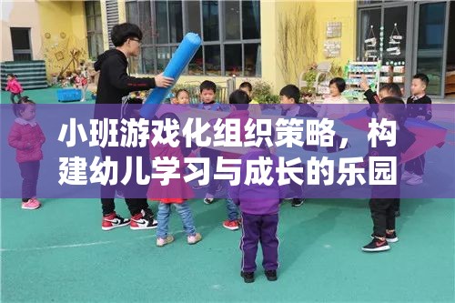 小班游戲化組織策略，打造幼兒學(xué)習(xí)與成長(zhǎng)的樂(lè)園