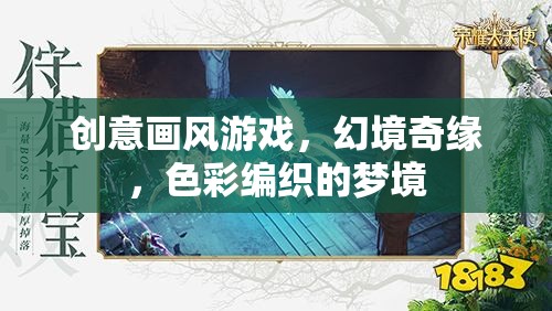 幻境奇緣，創(chuàng)意畫(huà)風(fēng)編織的色彩夢(mèng)境