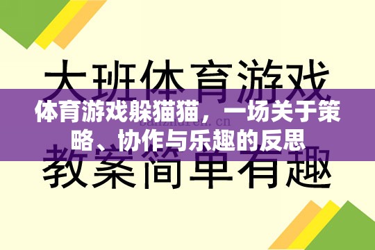 躲貓貓，體育游戲中的策略、協(xié)作與樂趣反思