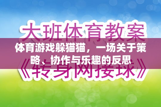 躲貓貓，體育游戲中的策略、協(xié)作與樂趣反思