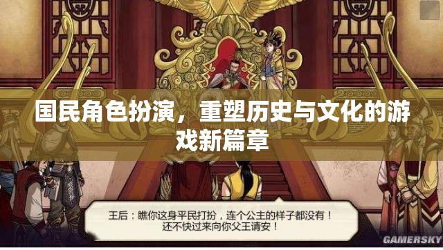 重塑歷史與文化的游戲新篇章，國民角色扮演的探索與挑戰(zhàn)