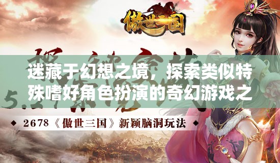 幻想之境，探索特殊嗜好角色扮演的奇幻游戲之旅