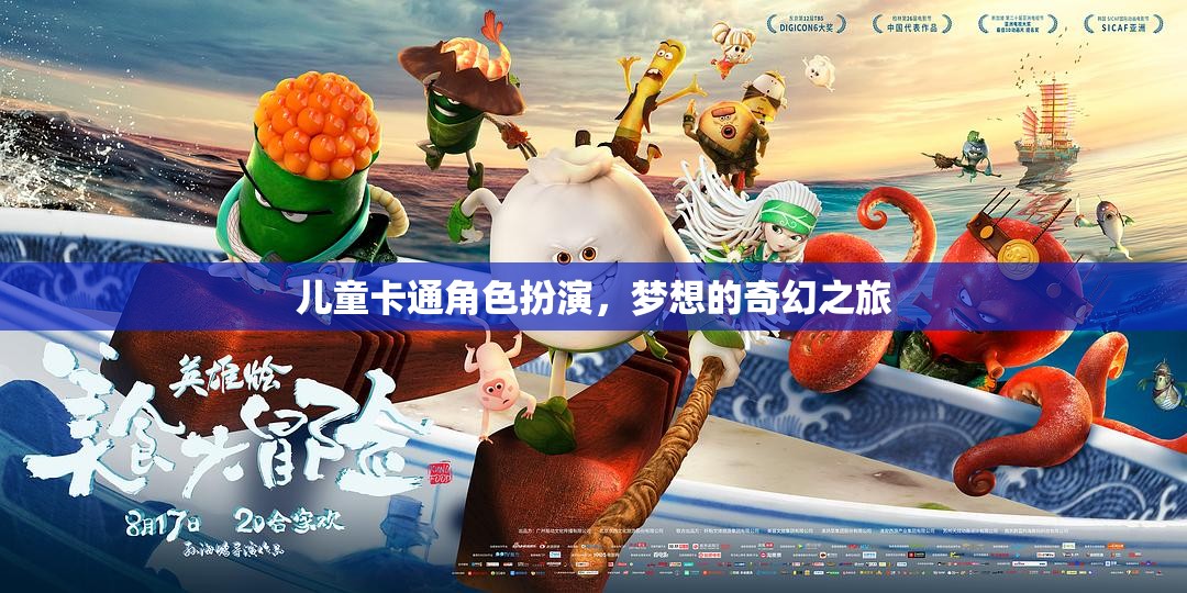 兒童夢想的奇幻之旅，卡通角色扮演的奇妙世界