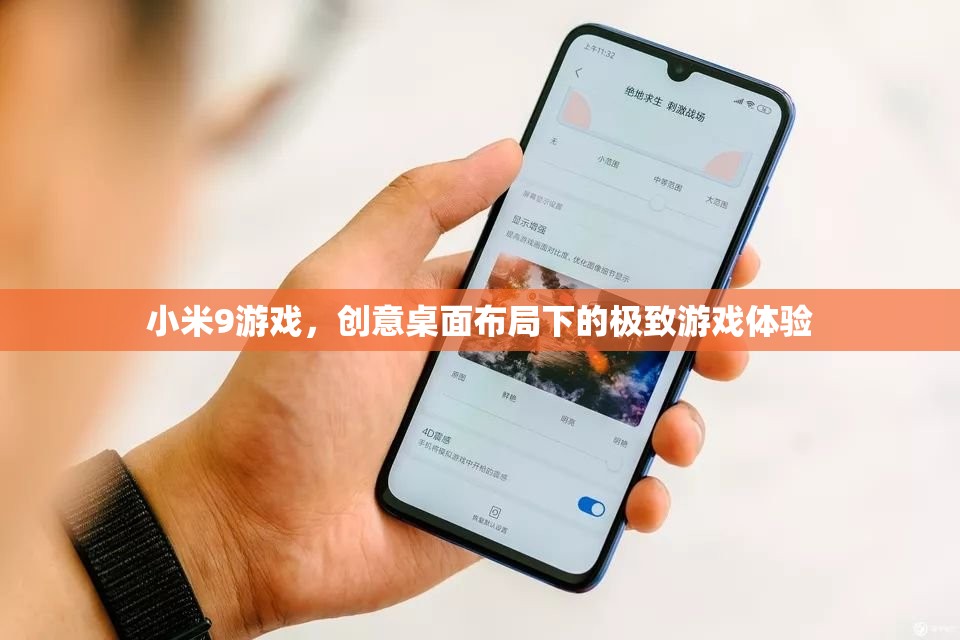 小米9游戲，創(chuàng)意桌面布局下的極致游戲體驗
