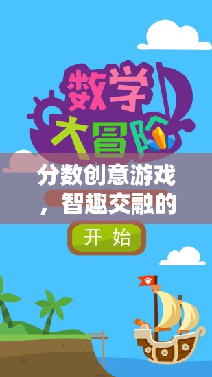 智趣交融，分?jǐn)?shù)創(chuàng)意游戲的數(shù)學(xué)冒險(xiǎn)之旅