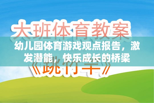 幼兒園體育游戲，激發(fā)潛能與快樂(lè)成長(zhǎng)的橋梁