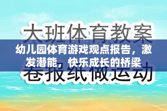 幼兒園體育游戲，激發(fā)潛能與快樂(lè)成長(zhǎng)的橋梁