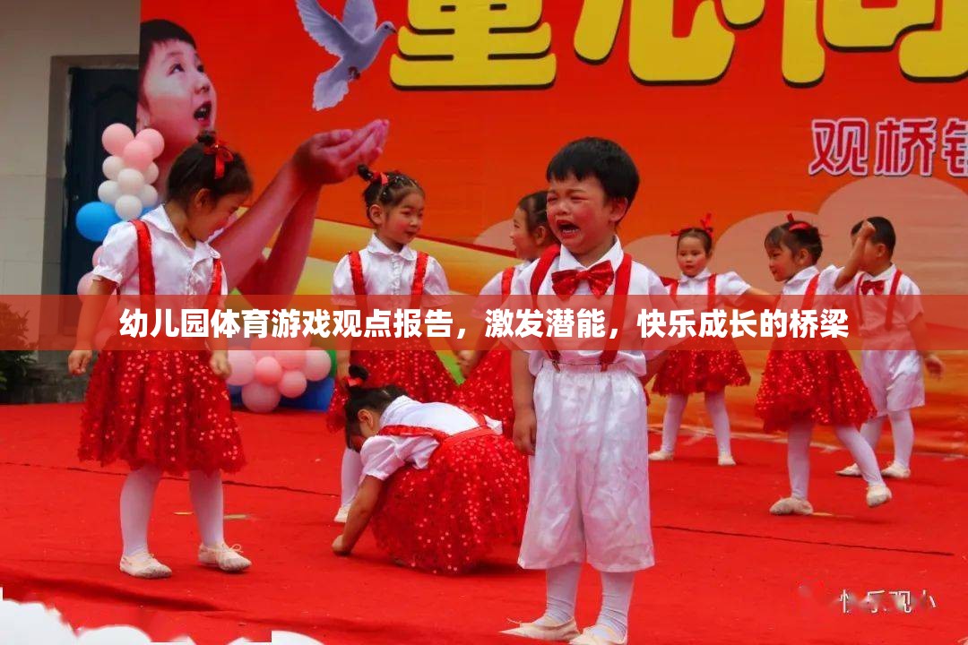 幼兒園體育游戲，激發(fā)潛能與快樂(lè)成長(zhǎng)的橋梁