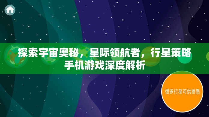 星際領(lǐng)航者，探索宇宙奧秘的行星策略手機(jī)游戲深度解析