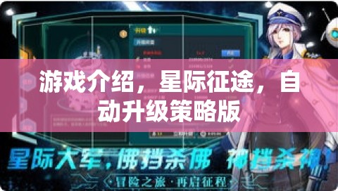 星際征途，自動升級策略版游戲深度解析