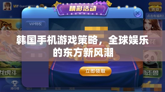 韓國手機游戲策略，引領(lǐng)全球娛樂的東方新風(fēng)潮