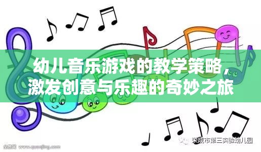 激發(fā)創(chuàng)意與樂趣，幼兒音樂游戲的教學(xué)策略奇妙之旅