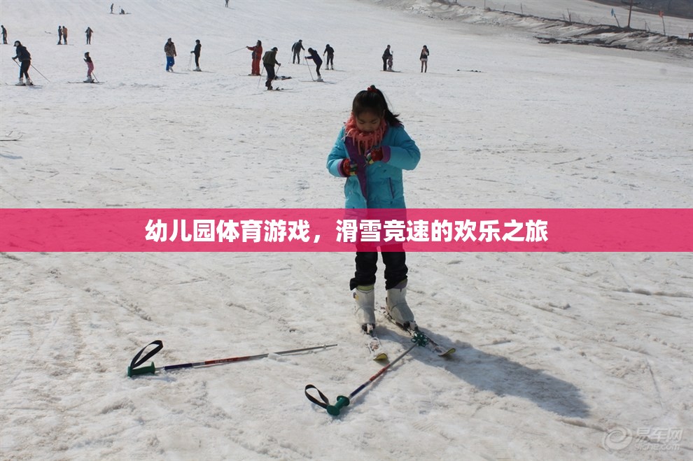 幼兒園滑雪競速，歡樂的冰雪之旅