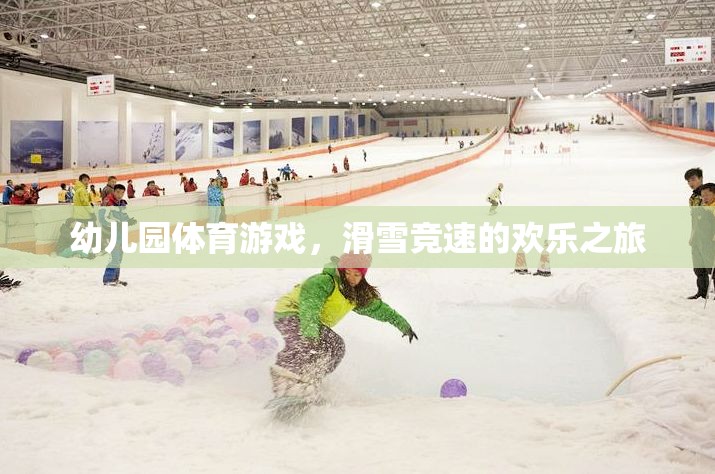 幼兒園滑雪競速，歡樂的冰雪之旅