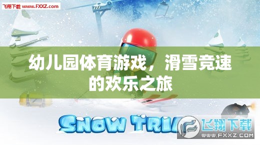 幼兒園滑雪競速，歡樂的冰雪之旅