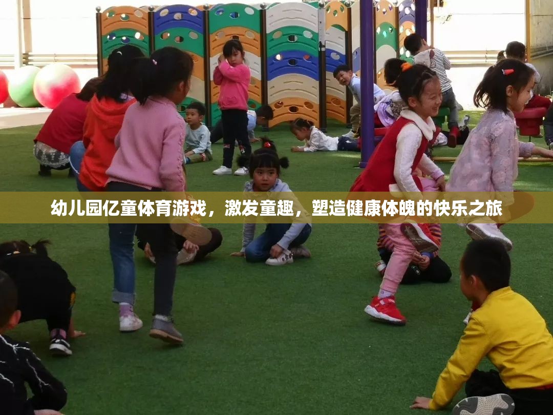 億童體育游戲，幼兒園的快樂之旅，塑造健康體魄與童趣的完美結(jié)合