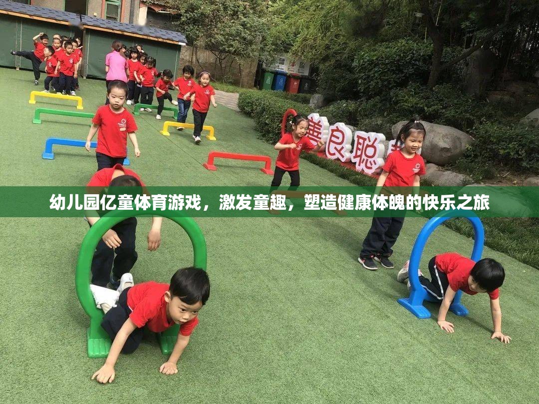 億童體育游戲，幼兒園的快樂之旅，塑造健康體魄與童趣的完美結(jié)合