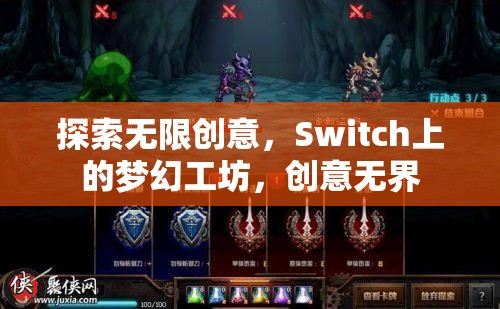 Switch上的夢(mèng)幻工坊，解鎖無限創(chuàng)意的創(chuàng)意樂園