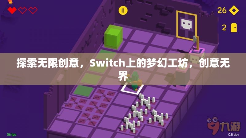 Switch上的夢(mèng)幻工坊，解鎖無限創(chuàng)意的創(chuàng)意樂園