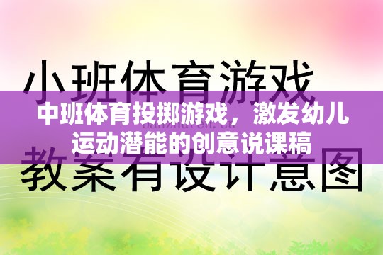 激發(fā)潛能，樂享投擲，中班體育創(chuàng)意投擲游戲說課稿