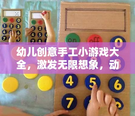 激發(fā)幼兒無限想象，創(chuàng)意手工小游戲大全