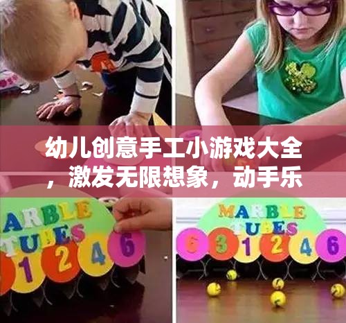 激發(fā)幼兒無限想象，創(chuàng)意手工小游戲大全