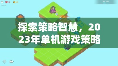 2023年策略類手機(jī)游戲排行榜，探索智慧之巔