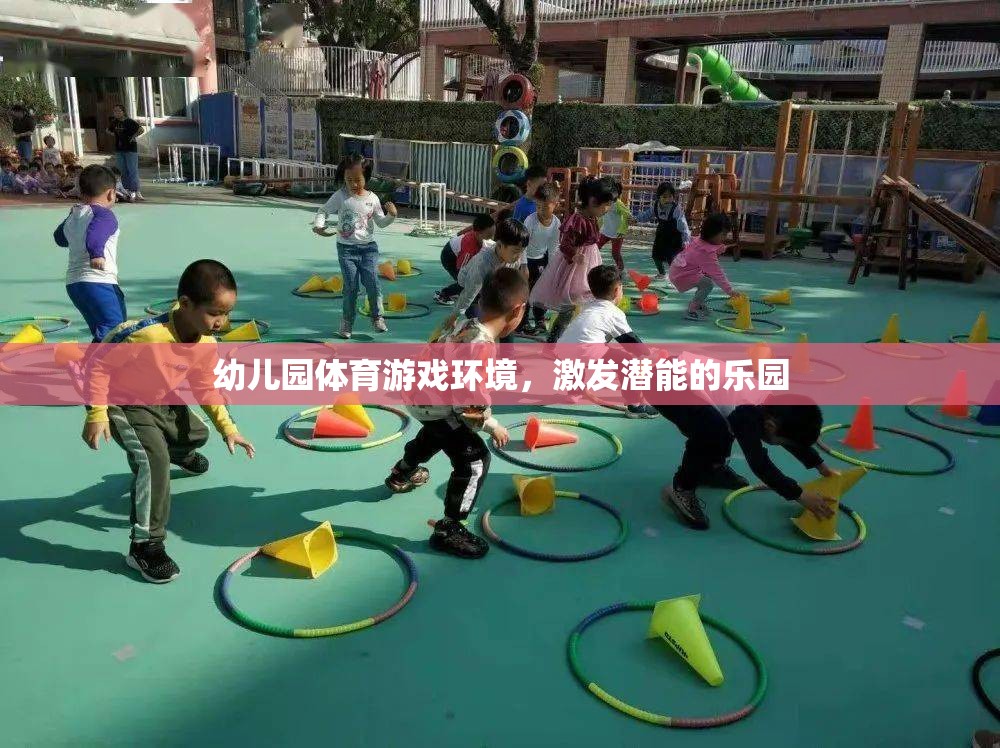 激發(fā)潛能的樂園，打造幼兒園體育游戲環(huán)境