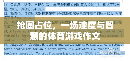 搶圈占位，速度與智慧的體育游戲