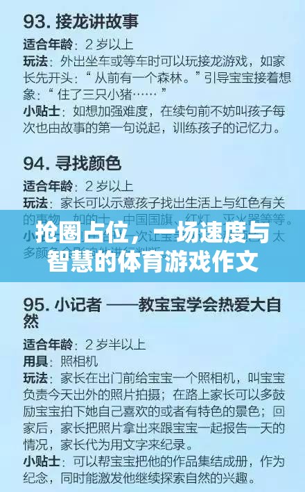 搶圈占位，速度與智慧的體育游戲