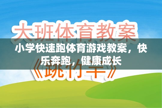 快樂奔跑，健康成長，小學(xué)快速跑體育游戲教案