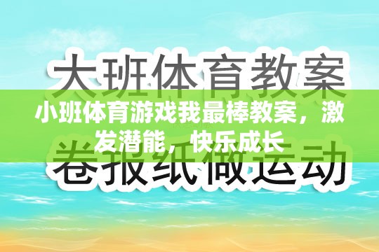 小班體育游戲，激發(fā)潛能，快樂成長——我最棒教案設(shè)計