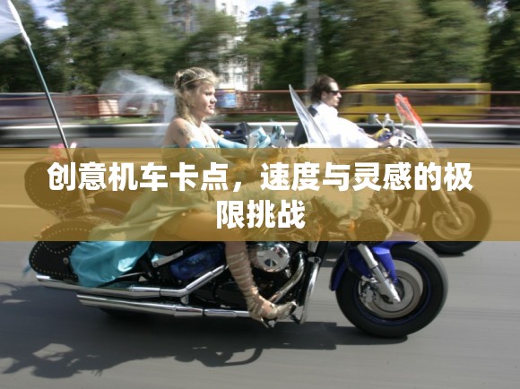 速度與靈感的極限碰撞，創(chuàng)意機(jī)車卡點(diǎn)挑戰(zhàn)