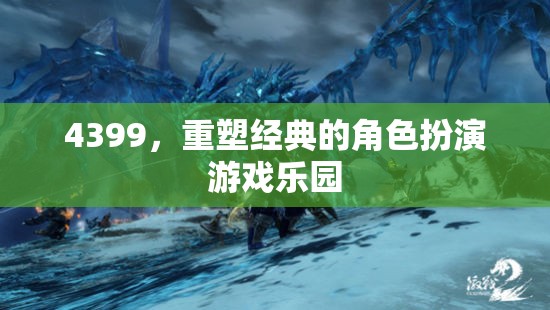 4399，重塑經(jīng)典角色扮演游戲樂(lè)園的魅力之旅