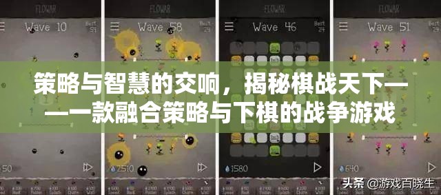 策略與智慧的交響，揭秘棋戰(zhàn)天下——一款融合策略與下棋的戰(zhàn)爭(zhēng)游戲