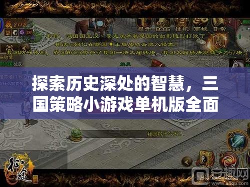 探索歷史智慧，全面解析三國策略小游戲單機版