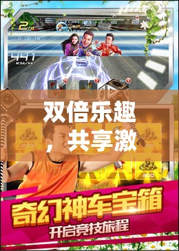 雙倍激情，共享樂趣，探索雙人學生體育運動游戲的無限魅力